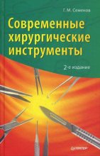 Книга - Геннадий Михайлович Семенов - Современные хирургические инструменты (fb2) читать без регистрации