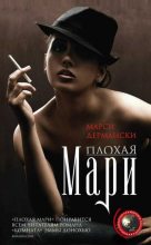 Книга - Марси  Дермански - Плохая Мари (fb2) читать без регистрации
