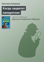 Книга - Светлана  Алёшина - Когда зацветет папоротник (fb2) читать без регистрации