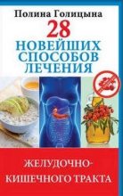 Книга - Полина  Голицына - 28 новейших способов лечения желудочно-кишечного тракта (fb2) читать без регистрации