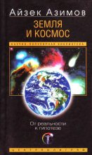 Книга - Айзек  Азимов - Земля и космос. От реальности к гипотезе (fb2) читать без регистрации