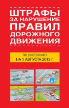Книга - Т. П. Тимошина - Штрафы за нарушение правил дорожного движения по состоянию на 01 августа 2013 года (fb2) читать без регистрации
