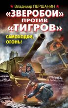 Книга - Владимир Николаевич Першанин - «Зверобои» против «Тигров». Самоходки, огонь! (fb2) читать без регистрации