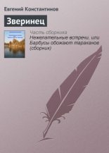 Книга - Евгений Михайлович Константинов - Зверинец (fb2) читать без регистрации