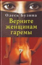Книга - Олесь  Бузина - Верните женщинам гаремы (fb2) читать без регистрации