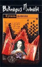 Книга - Виктория Евгеньевна Платова - Купель дьявола 2003 (fb2) читать без регистрации
