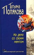 Книга - Татьяна Викторовна Полякова - На дело со своим ментом (fb2) читать без регистрации
