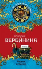 Книга - Валерия  Вербинина - Черная невеста (fb2) читать без регистрации