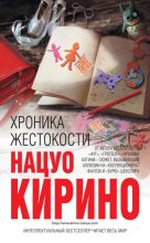 Книга - Нацуо  Кирино - Хроника жестокости (fb2) читать без регистрации