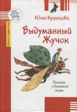 Книга - Юлия Никитична Кузнецова - Выдуманный Жучок (fb2) читать без регистрации