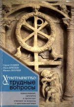 Книга - Ольга  Брилева - Христианство: трудные вопросы (fb2) читать без регистрации