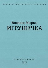 Книга - Марко  Вовчок - Игрушечка (fb2) читать без регистрации
