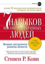 Книга - Стивен Р. Кови - Семь навыков высокоэффективных людей: Мощные инструменты развития личности (fb2) читать без регистрации