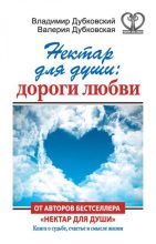 Книга - Валерия  Дубковская - Нектар для души: дороги любви (fb2) читать без регистрации