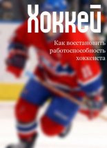 Книга - Илья Валерьевич Мельников - Как восстановить работоспособность хоккеиста (fb2) читать без регистрации