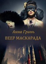 Книга - Анна Геннадьевна Гринь - Веер маскарада (СИ) (fb2) читать без регистрации