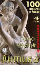 Книга -   Еврипид - «Антика. 100 шедевров о любви». Том 4 (fb2) читать без регистрации