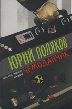 Книга - Юрий Михайлович Поляков - Чемоданчик: апокалиптическая комедия (fb2) читать без регистрации
