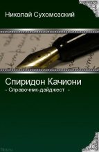 Книга - Николай Михайлович Сухомозский - Качиони Спиридон (fb2) читать без регистрации