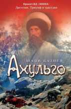 Книга - Шапи Магомедович Казиев - Ахульго (fb2) читать без регистрации