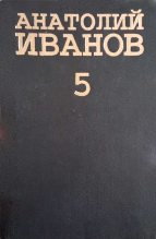 Книга - Анатолий Степанович Иванов - Ермак (fb2) читать без регистрации