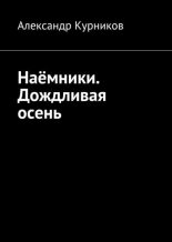 Книга - Александр Александрович Курников (Finnn) - Дождливая осень (fb2) читать без регистрации