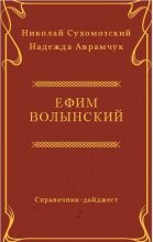 Книга - Николай Михайлович Сухомозский - Волынский Ефим (fb2) читать без регистрации