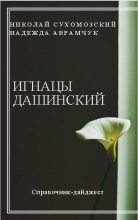 Книга - Николай Михайлович Сухомозский - Дашинский Игнацы (fb2) читать без регистрации