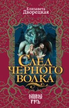 Книга - Елизавета Алексеевна Дворецкая - След черного волка (fb2) читать без регистрации