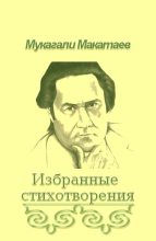 Книга - Мукагали  Макатаев - Ты Бытие мне посвяти!.. (fb2) читать без регистрации