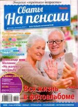 Книга -   журнал Сваты на пенсии - Сваты на пенсии 2017 №2(29) (djvu) читать без регистрации