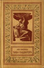 Книга - Лев Абрамович Кассиль - Чаша гладиатора (fb2) читать без регистрации