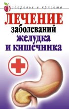 Книга - Елена Алексеевна Романова - Лечение заболеваний желудка и кишечника (fb2) читать без регистрации