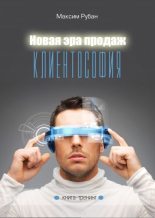 Книга - Максим Александрович Рубан - Новая Эра продаж. Клиентософия (fb2) читать без регистрации