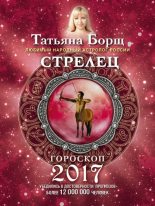 Книга - Татьяна  Борщ - Стрелец. Гороскоп на 2017 год (fb2) читать без регистрации