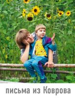 Книга - Марина Ю. Иванова - Письма из Коврова (fb2) читать без регистрации