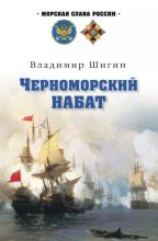 Книга - Владимир Виленович Шигин - Черноморский набат (fb2) читать без регистрации