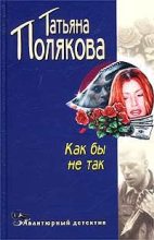 Книга - Татьяна Викторовна Полякова - Как бы не так! (fb2) читать без регистрации