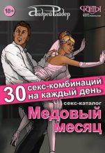 Книга - Андрей  Райдер - Секс-каталог «Медовый месяц». 30 секс-комбинаций на каждый день (fb2) читать без регистрации