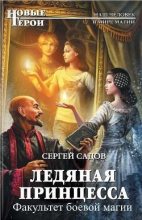 Книга - Сергей Александрович Садов - Ледяная принцесса II (fb2) читать без регистрации