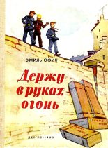 Книга - Эмиль Михайлович Офин - Держу в руках огонь (fb2) читать без регистрации
