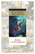 Книга - Владимир Дмитриевич Михайлов - Дверь с той стороны (сборник) (fb2) читать без регистрации