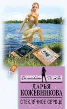 Книга - Дарья Сергеевна Кожевникова - Стеклянное сердце (fb2) читать без регистрации
