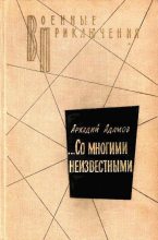 Книга - Аркадий Григорьевич Адамов - …Со многими неизвестными. Повести (fb2) читать без регистрации