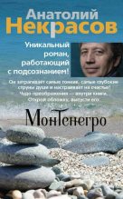 Книга - Анатолий Александрович Некрасов - Монтенегро (fb2) читать без регистрации