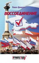 Книга - Павел Викторович Данилин - Воссоединение (fb2) читать без регистрации