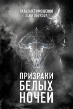 Книга - Наталья Васильевна Тимошенко - Призраки белых ночей (fb2) читать без регистрации
