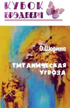 Книга - Олеся  Шорина - Титаническая угроза (fb2) читать без регистрации