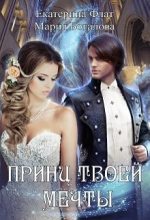 Книга - Мария  Боталова - Принц твоей мечты (fb2) читать без регистрации