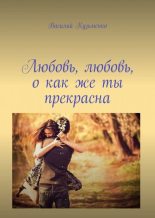 Книга - Василий  Кузьменко - Любовь, любовь, о как же ты прекрасна (fb2) читать без регистрации